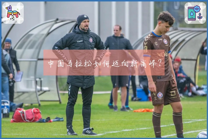 中国马拉松如何迈向新高峰？