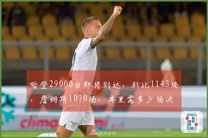 哈登29000分即将到达，科比1143场，詹姆斯1070场，库里需多少场次？