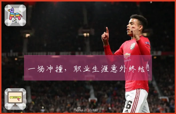 一场冲撞，职业生涯意外终结！