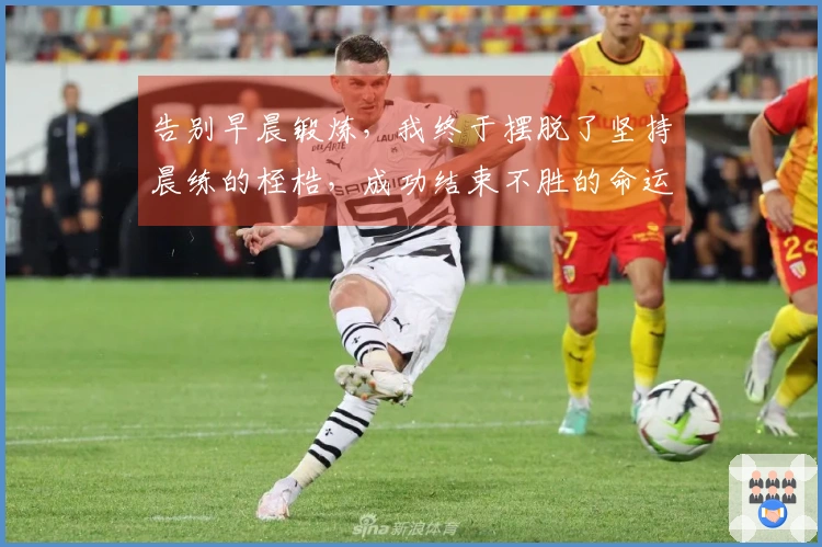 告别早晨锻炼，我终于摆脱了坚持晨练的桎梏，成功结束不胜的命运