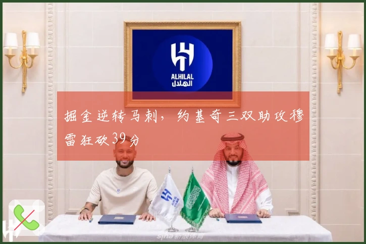 掘金逆转马刺，约基奇三双助攻穆雷狂砍39分