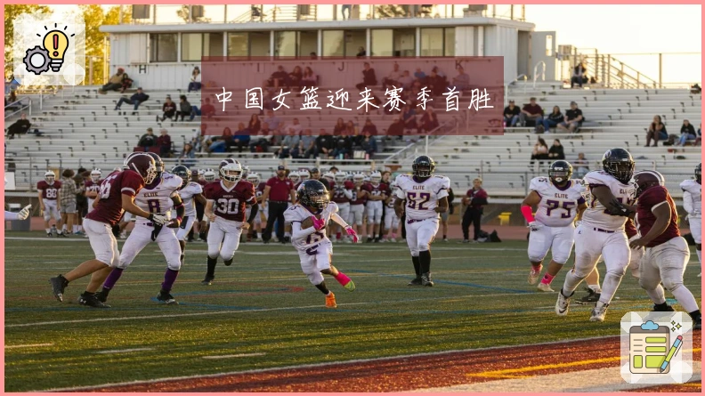 中国女篮迎来赛季首胜