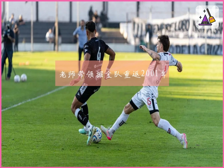 老师带领掘金队重返2001年