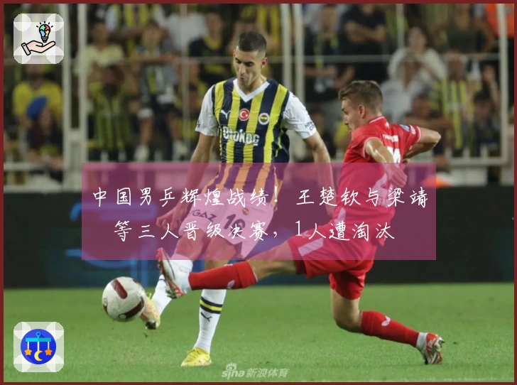 中国男乒辉煌战绩！王楚钦与梁靖崑等三人晋级决赛，1人遭淘汰