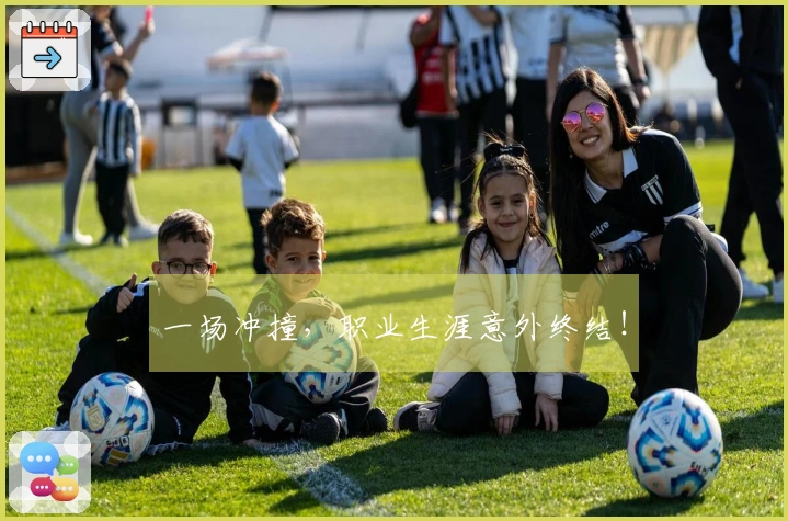 一场冲撞，职业生涯意外终结！