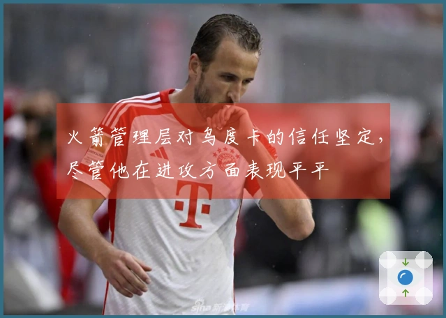 火箭管理层对乌度卡的信任坚定，尽管他在进攻方面表现平平