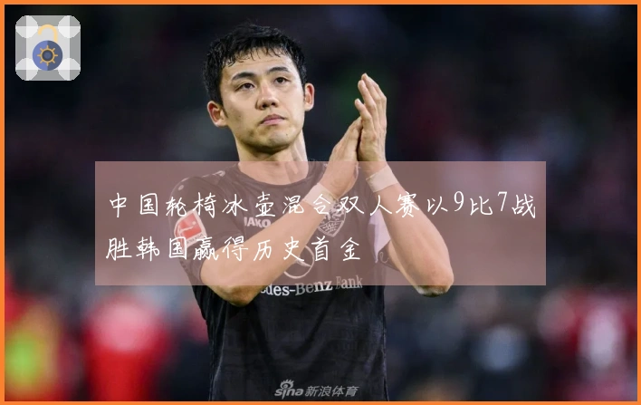 中国轮椅冰壶混合双人赛以9比7战胜韩国赢得历史首金