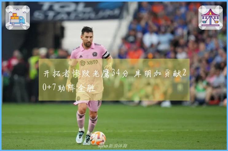 开拓者惨败老鹰34分 库明加贡献20+7助阵全胜