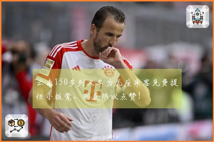 云南150多列火车为无座乘客免费提供小板凳，网友热议点赞！