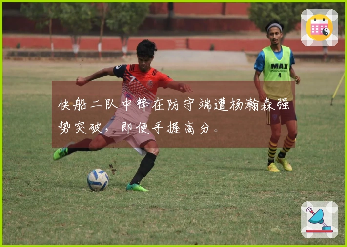 快船二队中锋在防守端遭杨瀚森强势突破，即便手握高分。