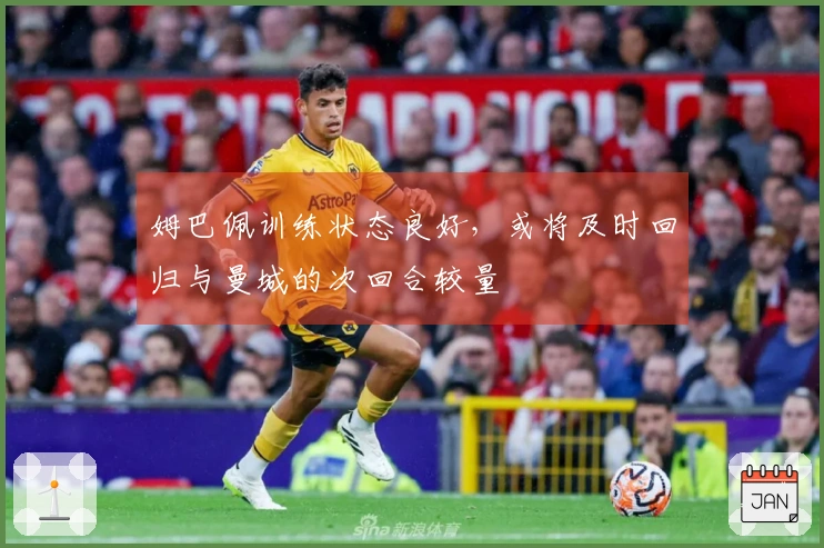 姆巴佩训练状态良好，或将及时回归与曼城的次回合较量