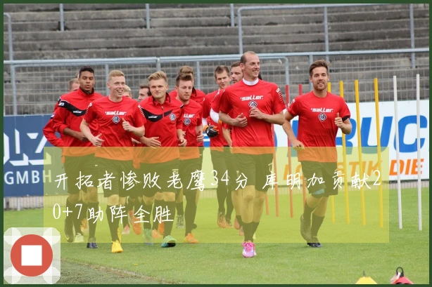 开拓者惨败老鹰34分 库明加贡献20+7助阵全胜