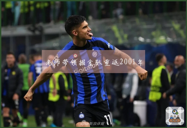 老师带领掘金队重返2001年