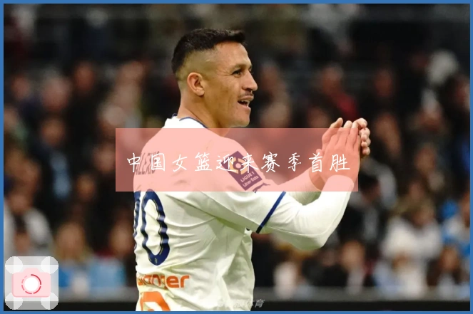 中国女篮迎来赛季首胜